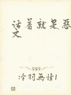 活着就是恶心全文