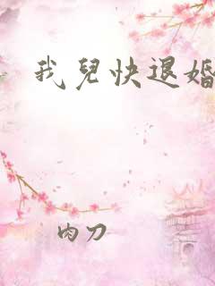 我儿快退婚
