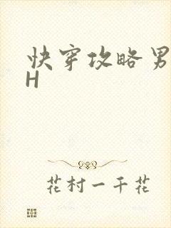 快穿攻略男主HH