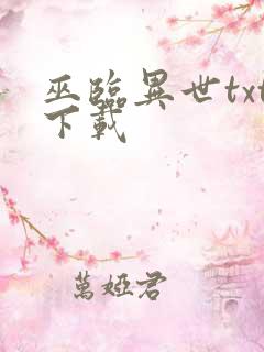 巫临异世txt下载