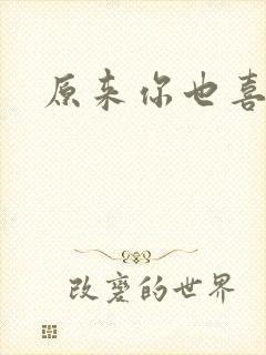 原来你也喜欢我