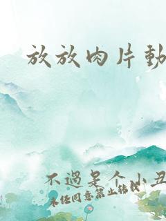 放放肉片动漫网