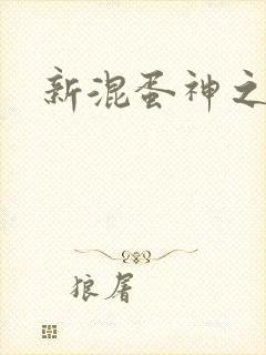 新混蛋神之旅