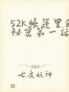 52k帐篷里的秘密第一话