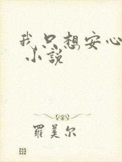 我只想安心修仙 小说