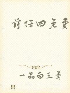 前任四免费播放