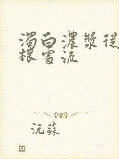 浊白浓浆从大腿根处流