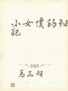 小女仆的秘密日记