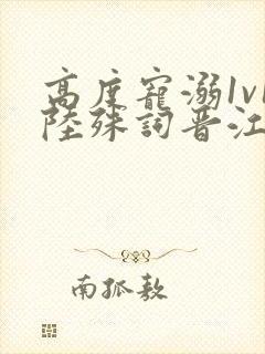 高度宠溺1v1陆殊词晋江