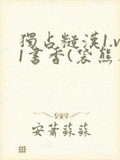 独占糙汉1.v1书香(袋熊布丁)