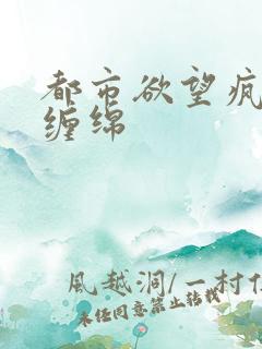 都市欲望疯狂的缠绵