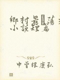 乡村最婬荡交换小说短篇