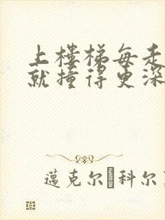 上楼梯每走一步就撞得更深