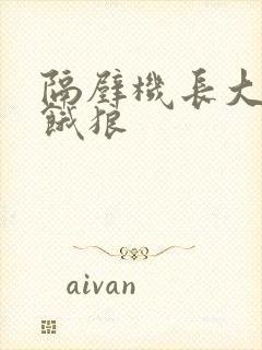 隔壁机长大叔是饿狼