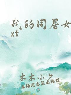 我的同居女神txt