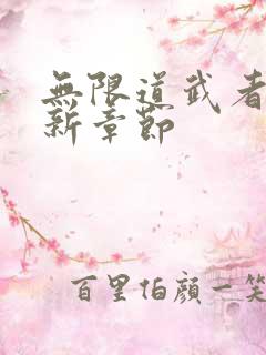 无限道武者路最新章节