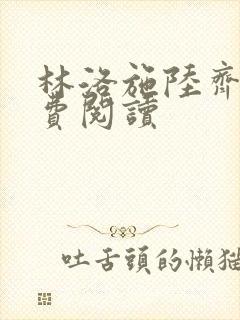 林洛施陆齐铭免费阅读