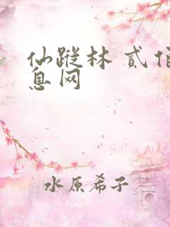 仙踪林 贰佰信息网