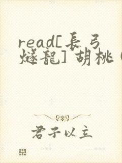 read[长弓燧龙] 胡桃 (原神)免费