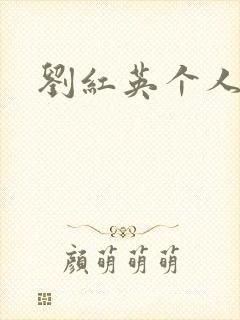 刘红英个人资料