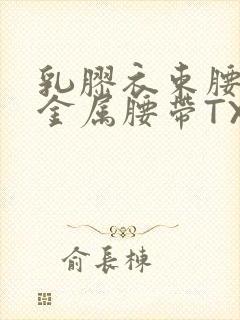 乳胶衣束腰勒紧金属腰带TXT