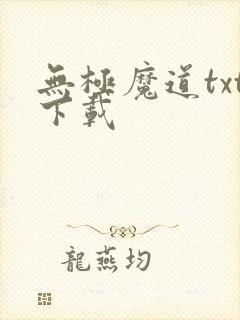 无极魔道txt下载