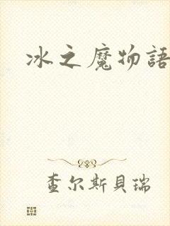 冰之魔物语