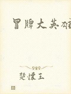 冒牌大英雄起点