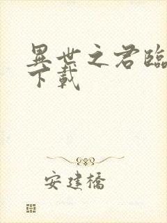 异世之君临天下下载