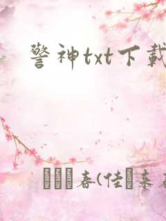 警神txt下载