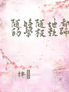 随时随地都能草的学校教师的作用