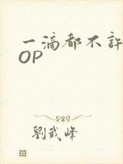 一滴都不许漏POP