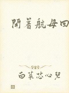 开着航母回清朝