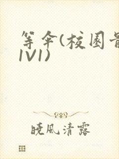 等伞(校园骨科1V1)