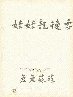 娃娃龙后要逃婚