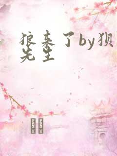 狼来了by狈狈先生