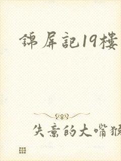 锦屏记19楼