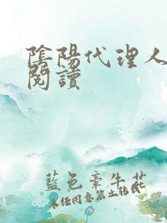 阴阳代理人全文阅读