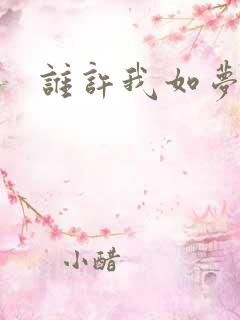 谁许我如梦浮生