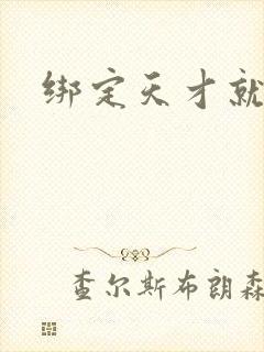 绑定天才就变强