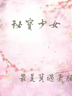 秘宝少女