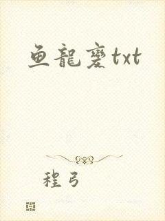 鱼龙变txt