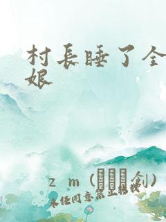 村长睡了全村姑娘