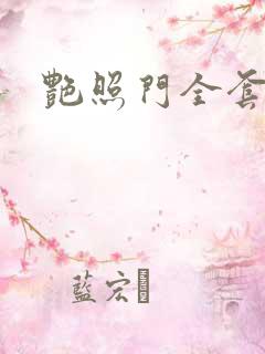 艳照门全套下载