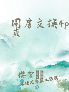 同房交换4p好爽