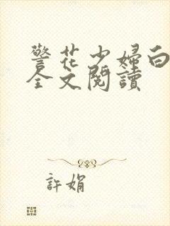 警花少妇白燕妮全文阅读