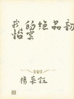 我的绝品韵母郑怡云