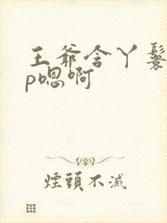 王爷含丫鬟乳3p嗯啊