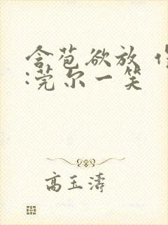 含苞欲放 作者:莞尔一笑