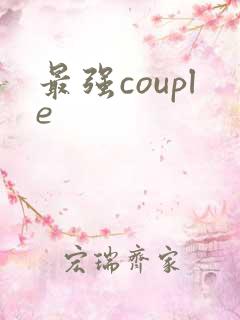 最强couple